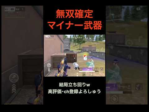 マイナー武器無双【荒野行動】#荒野行動 #クリップ #キル集