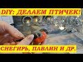 DIY: как сделать новогодних ПТИЧЕК/ снегирь синичка павлин совенок