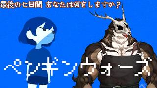 【ペンギンウォーズ】地球最後の七日間を過ごす【ネタバレ注意】【鹿金ライカ/ケモノV】
