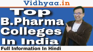 TOP B.PHARMA COLLEGES IN INDIA | BEST B PHARMA COLLEGES IN INDIA | ADMISSION | NIRF RANKING 2023