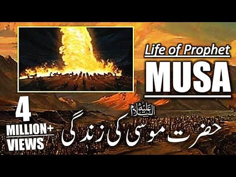 उर्दू में हज़रत मूसा की कहानी | पैगंबर मूसा का जीवन | उर्दू में कसास उल अंबिया || इस्लामस्टूडियो