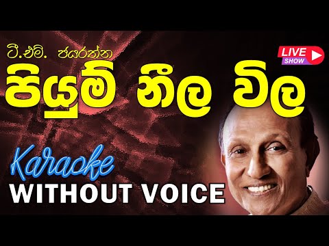Piyum Neela Vila - T M Jayarathna | පියුම් නීල විල - ටී.එම්.ජයරත්න | Without Voice | 𝄞Naada Karaoke𝄞