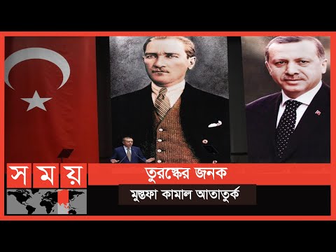 তবুও কেন মোস্তফা কামালের রাষ্ট্রনীতিতেই ৭০বছর তুরস্ক পরিচালনা করা হয়েছে? | Mustafa Kemal Ataturk