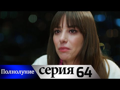 Полнолуние - 64 серия субтитры на русском | Dolunay