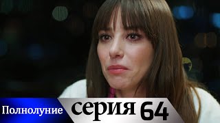 Полнолуние - 64 серия субтитры на русском | Dolunay