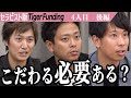 【後編】虎が見つけた志願者の欠点とは…？産前産後矯正を日本の文化にしたい！【小泉 昇巳】[4人目]セラピスト版Tiger Funding