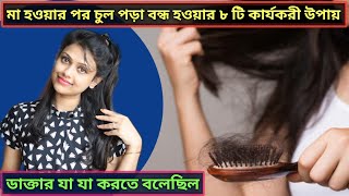 How To Stop Hair Fall Naturally | Stop Hairfall After Baby Delivery | ৮টি উপায়ে চুল পড়া বন্ধ করুন