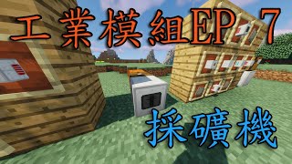 Minecraft工業模組ic2新手教學ep7 採礦機 Youtube