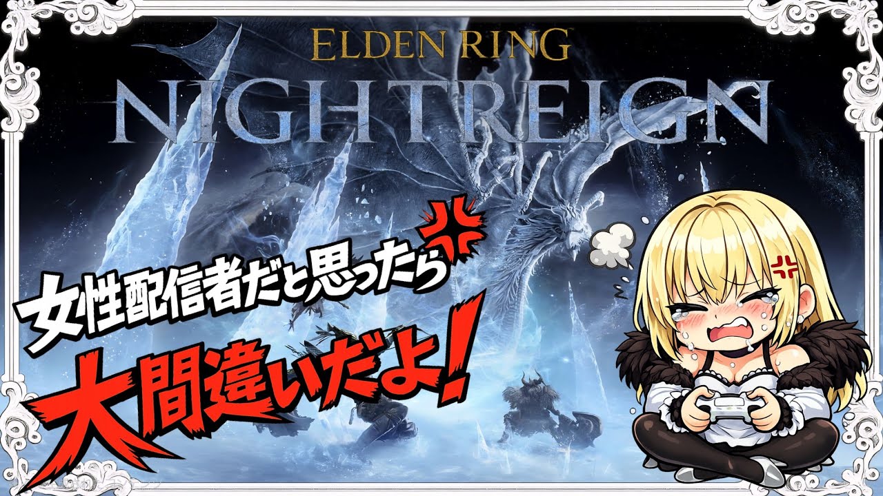 【ELDENRING NIGHTREIGN】vol.8 姫プされたいガチ初心者...#エルデンリング　ナイトレイン