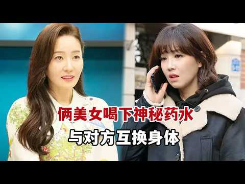 【米虫】奇幻！美女喝下神秘药水与他人互换身体，开启别样爆笑人生！一口气看完经典韩剧《春天来了，春天》大合集