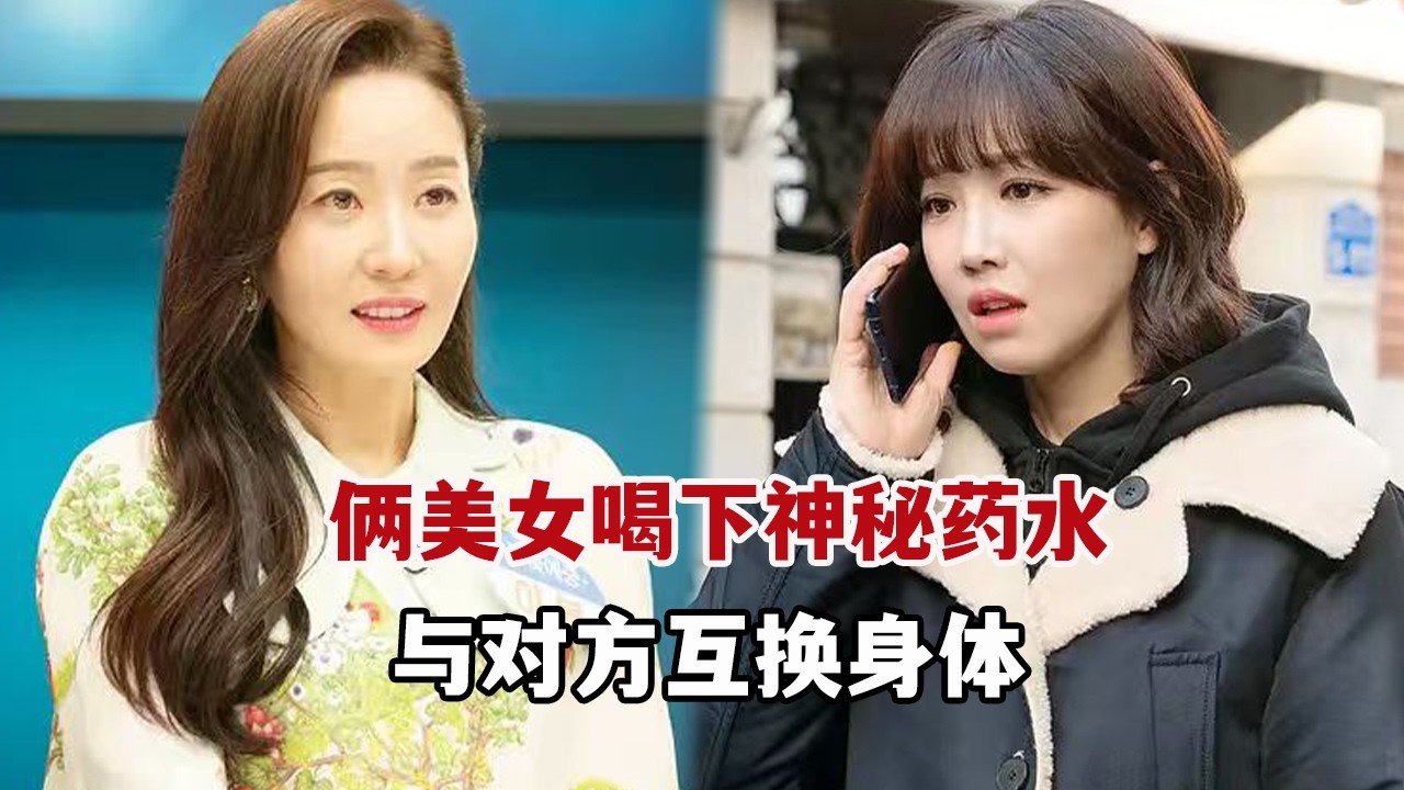 美女喝下神秘藥水，與他人互換身體爆笑開啟新人生