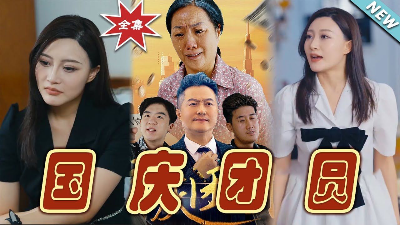 國慶團圓：家族逆襲之路