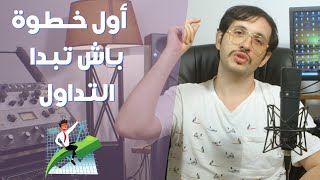 ?? واش هي أول خطوة لبداية التداول ؟