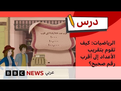 الرياضيات كيف تقوم بتقريب الأعداد إلى أقرب رقم صحيح درس بي بي سي الموسم الأول الحلقة الثالثة