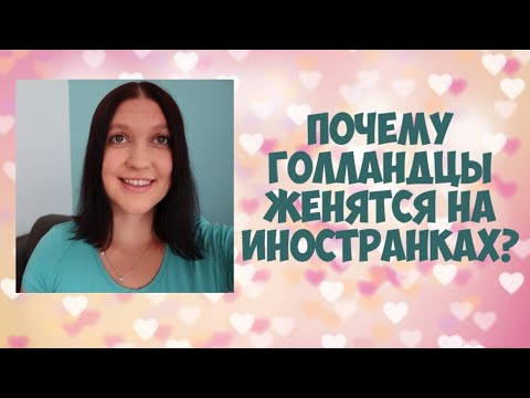 Почему голландцы женятся на иностранках?