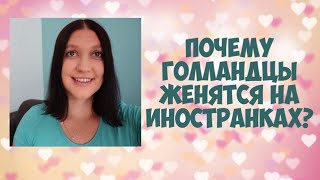 Почему голландцы женятся на иностранках?