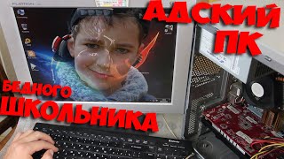 АДСКИЙ ПК БЕДНОГО ШКОЛЬНИКА ! АПГРЕЙД КОМПЬЮТЕРА ПОДПИСЧИКА КОМПЛЕКТУЮЩИМИ С АВИТО !