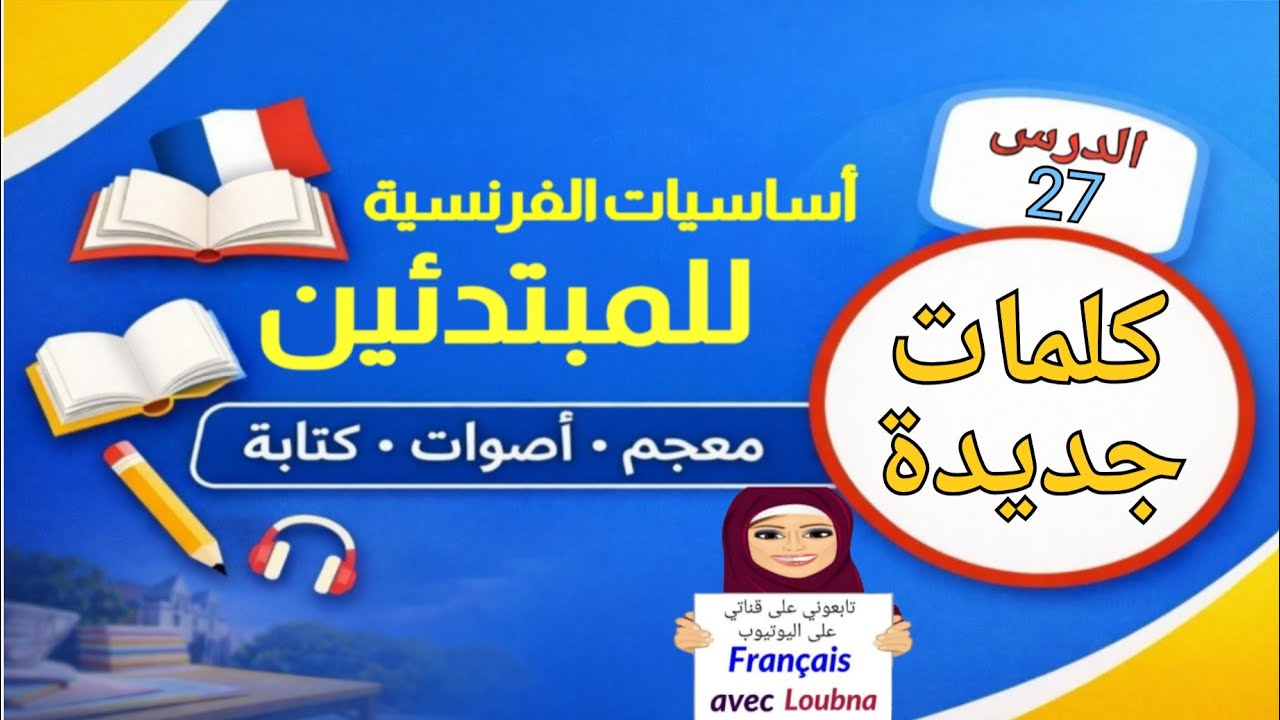 الدرس 27 | أساسيات الفرنسية – معجم و قراءة 