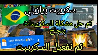 سكريبت هيدشوت فري فاير التحديث الجديد سكريبت وايت script white44 & rouk ff لجميع الهواتف بدون باند