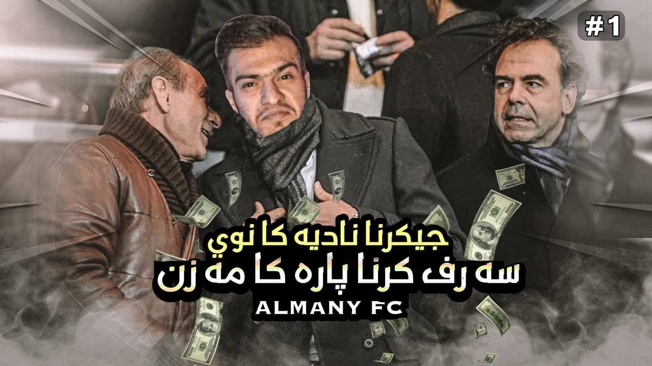 1-ئەلمانی یانا Almany FC دامەزراند ب پارەکێ خەیالی 😇کاریر مود|FIFA22