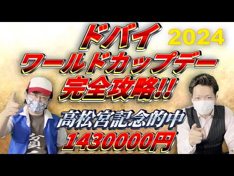 【ドバイワールドカップデー2024】先週推奨３頭で完全的中させた男がドバイの４つのG1を攻略します！【海外競馬】