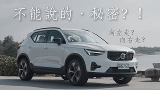 [狂人X企劃] 做個單純的人，開台單純的車：VOLVO XC40 B5 The Ultimate l 狂人日誌