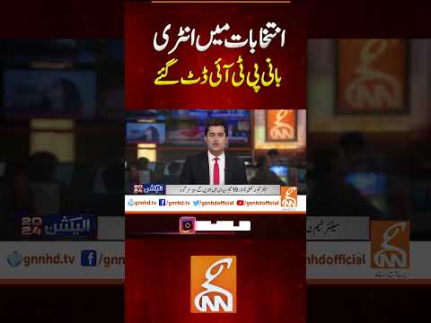انتخابات میں انٹری بانی پی ٹی آ ئی ڈٹ گئے Breakingnews Gnnnewslive Gnn Latest Breaking 