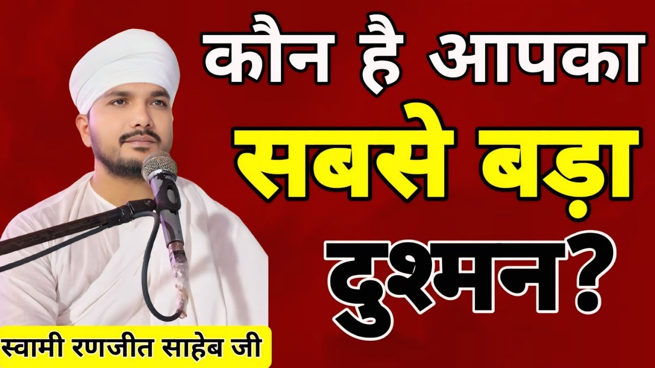 कौन है आपका सबसे बड़ा दुश्मन? ||  क्रांतिकारी प्रवचन || स्वामी रणजीत साहेब जी