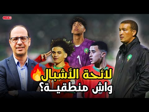 لائحة المنتخب المغربي لاقل من 17 سنة هل هي قادرة على رفع التحدي العالمي