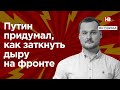 Путін придумав, як заткнути дірку на фронті – Яковина