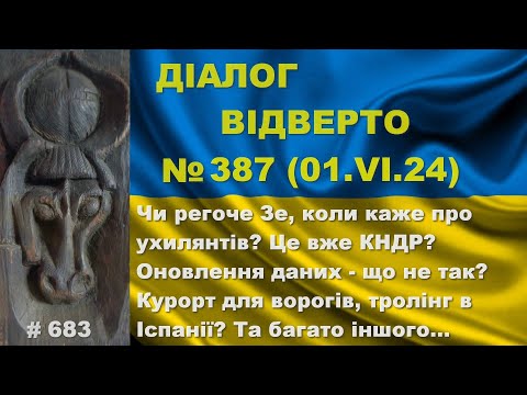 Діалог-387/1.06. Чи регоче Зе, коли каже про ухилянтів? Ми вже в КНДР? Курорт для ворогів та інше…