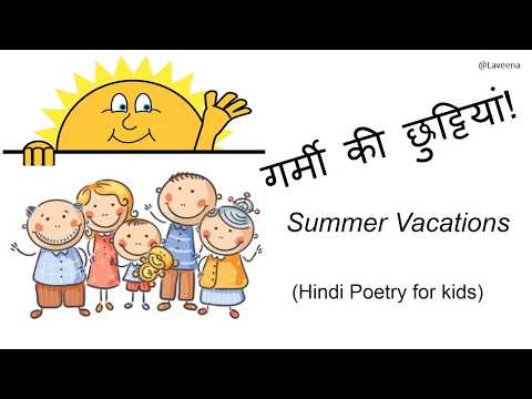 वीडियो: गर्मी की छुट्टियों में बच्चे को आराम करने के लिए कहाँ भेजें