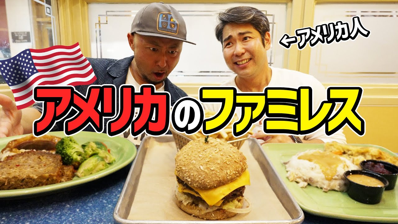 アメリカ人とアメリカのファミレス行ってみた！味もカロリーもアメリカンすぎてワロタw