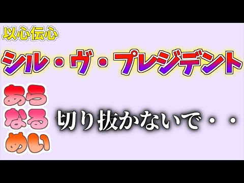 【あらなるめい】以心伝心 シル・ヴ・プレジデント(静かにきいてるver)