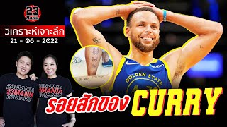 ความหมายรอยสัก (Tattoos) บนตัว Stephen Curry!!