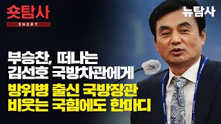 【250628】[숏탐사] 부승찬, 떠나는 김선호 국방차관에게, 방위병 출신 국방장관 비웃는 국힘에도 한마디