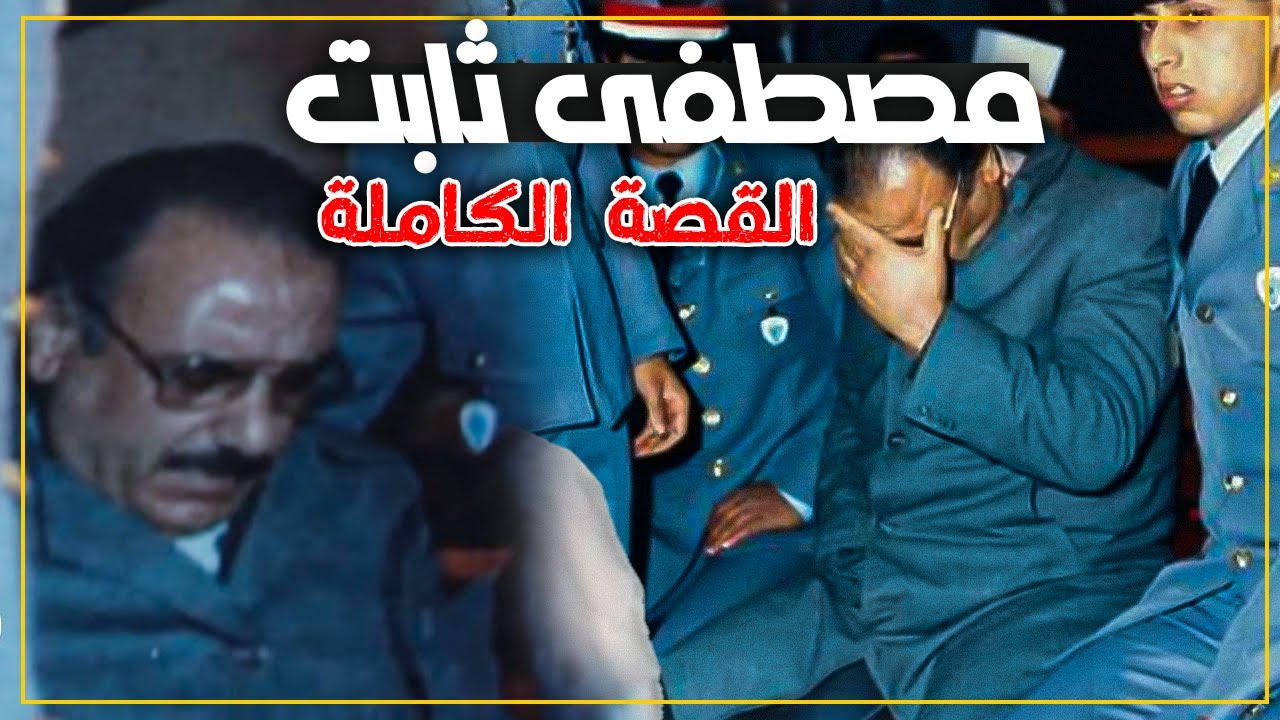 بيوغرافيا...الحاج ثابت القصة الكاملة