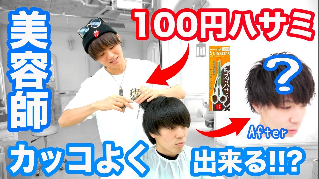 美容師なら100円ハサミ 100円ワックスでもかっこよく出来る説 Youtube