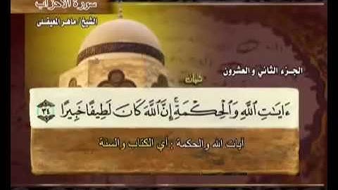 سورة الأحزاب مكتوبة مع معاني الكلمات ماهر المعيقلي Surat Al-Ahzab Maher Almuaiqly Quran