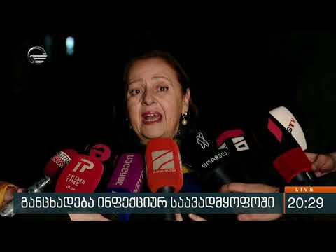 განცხადება ინფექციურ საავადმყოფოში