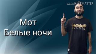 Караоке МОТ - Белые ночи (текст песни)