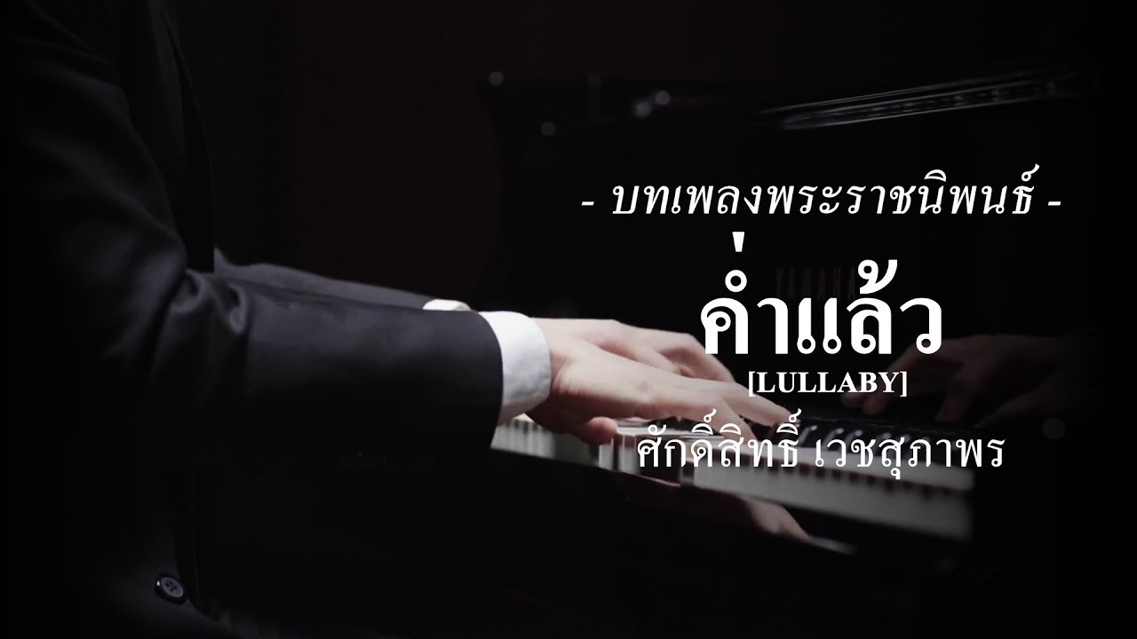 เพลงพระราชนิพนธ์ ค่ำแล้ว [Lullaby] - ศักดิ์สิทธิ์ เวชสุภาพร