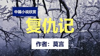 🔥 中篇小说欣赏:《复仇记》作者:莫言,#莫言 #小說 #聽書 #小说 #听书 #有声书