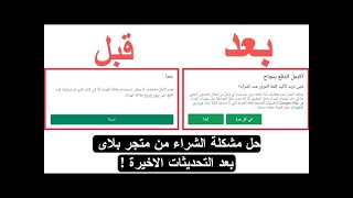 حل مشكلة تغيير حساب الشراء في Google Play / الحساب المشحون لا يظهر للدفع و يظهر حساب اخر