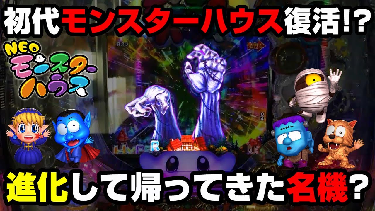 モンスターハウス　卓上パチンコ Yahoo!オークション - 希少/初代/CRモンスターハウス/竹屋