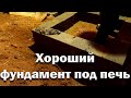 Как самому сложить печь? Хороший фундамент.