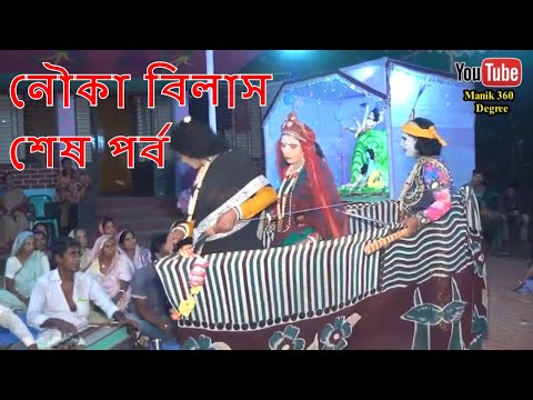 nouka-bilash-|-নৌকা-বিলাস-(lust_part)new-bangla-jatra-pala-video-|-krishna-leela