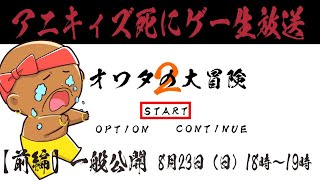 生放送【オワタの大冒険２】岐阜のマリオ王()アニキィが鬼畜死にゲーに初見プレイ！！【前編】