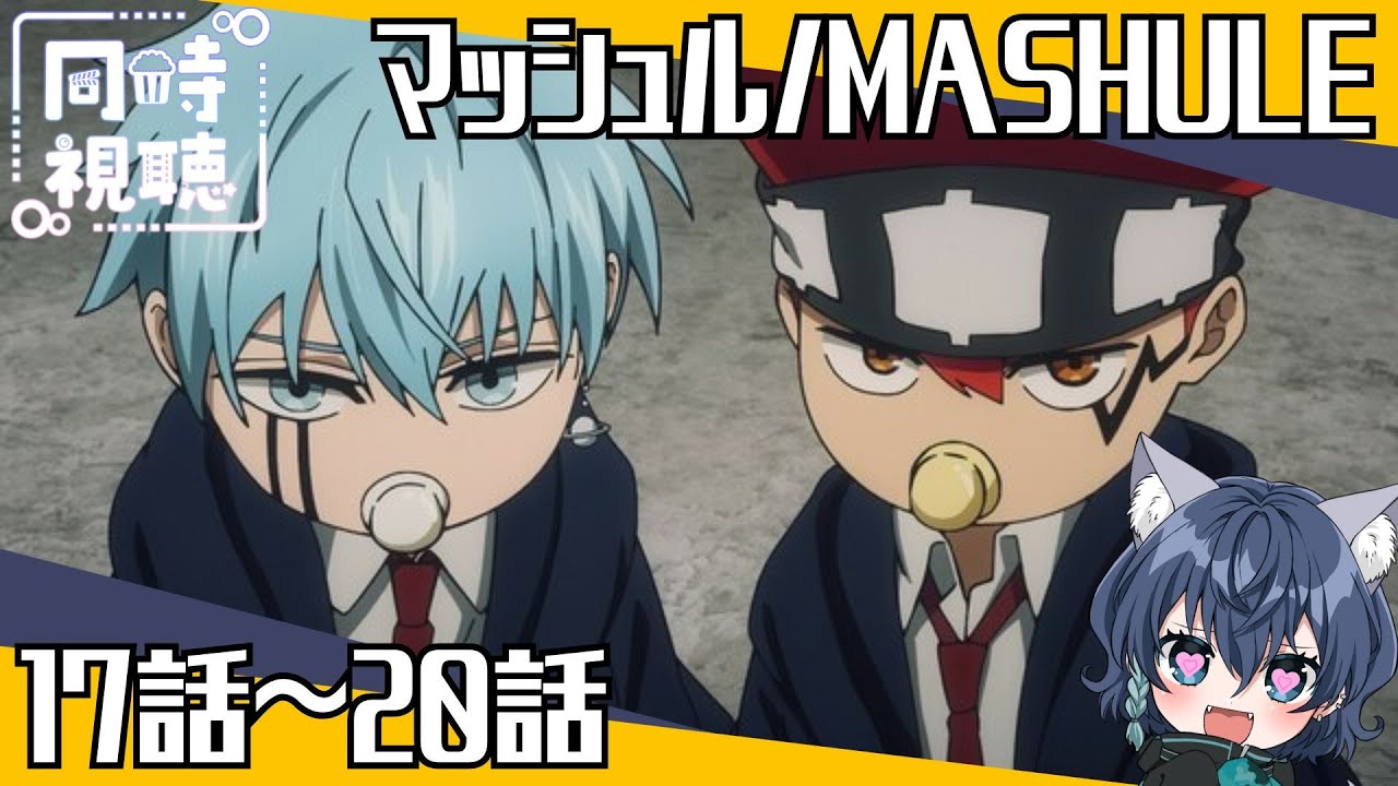 【#同時視聴 】週末はアニメ！『マッシュル/MASHLE』17話～20話 同時視聴会！【碧光シシェル￤新人Vtuber】