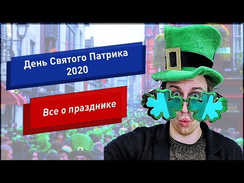 День святого Патрика в Ирландии 2020  | Saint Patric's day